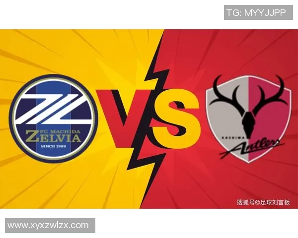 町田泽维亚与鹿岛鹿角对决结果分析及比赛精彩回顾
