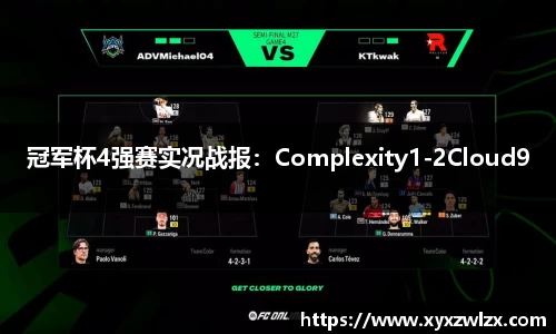 冠军杯4强赛实况战报：Complexity1-2Cloud9